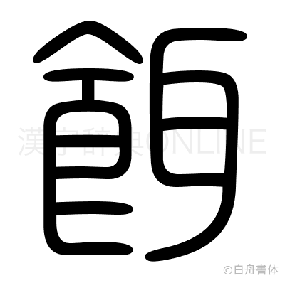 餌の篆書体