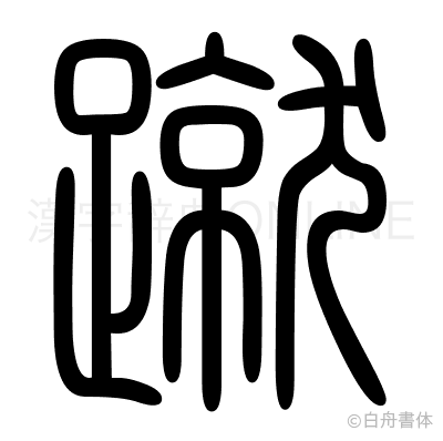 蹴の篆書体