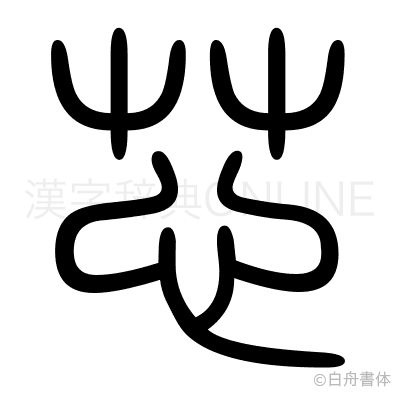 芯の篆書体