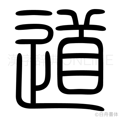 道の篆書体