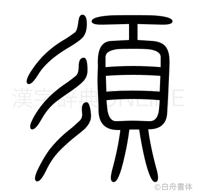 須の篆書体