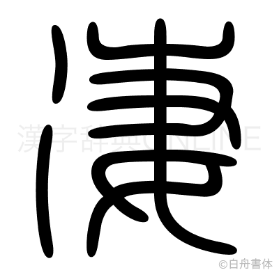 凄の篆書体