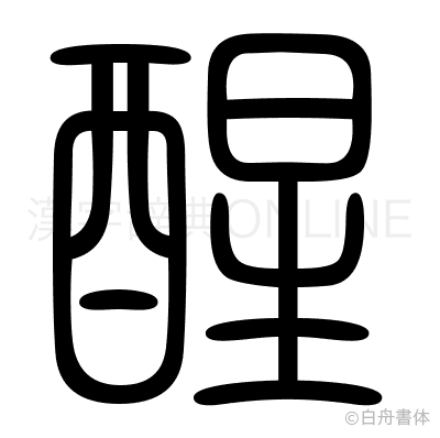醒の篆書体