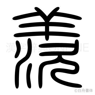 羨の篆書体