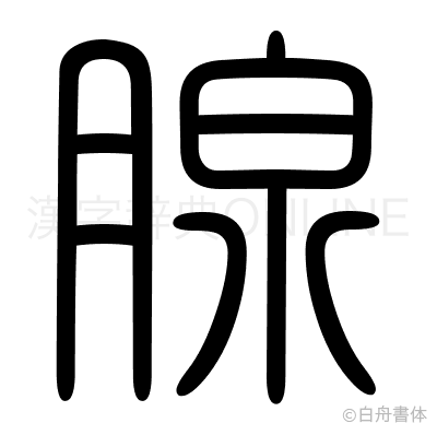 腺の篆書体