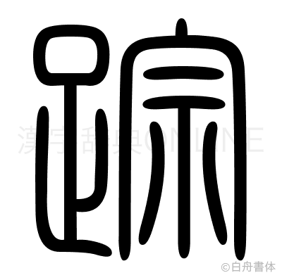 踪の篆書体
