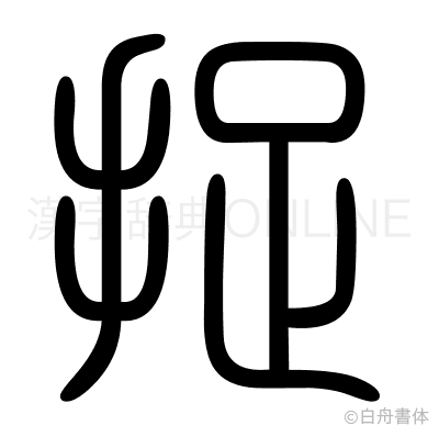 捉の篆書体