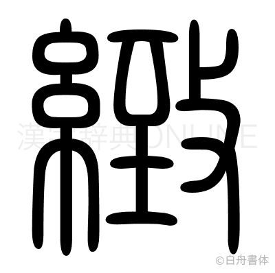 緻の篆書体
