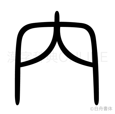 内の篆書体