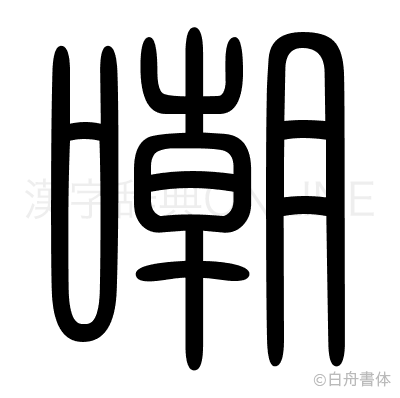 嘲の篆書体