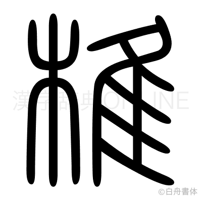 椎の篆書体