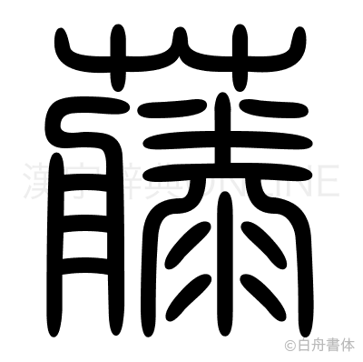 藤の篆書体