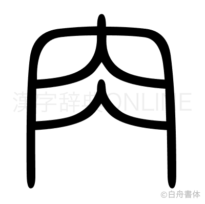 肉の篆書体