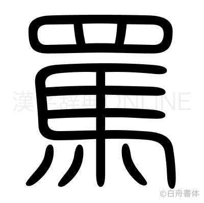 罵の篆書体