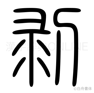 剥の篆書体