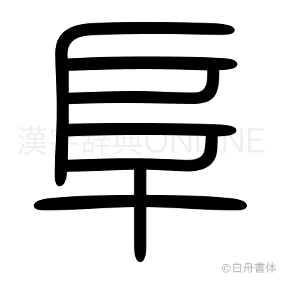 阜の篆書体