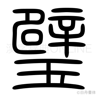 璧の篆書体