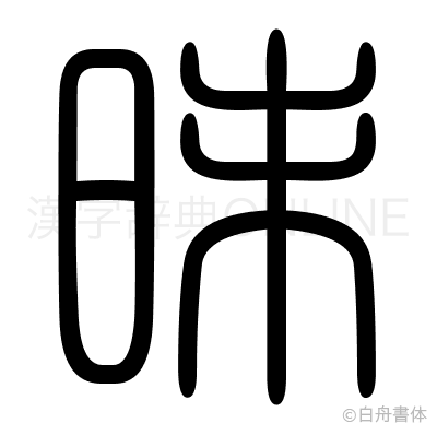 昧の篆書体