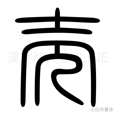 売の篆書体
