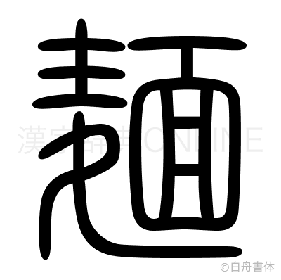 麺の篆書体