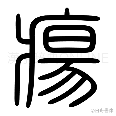 瘍の篆書体