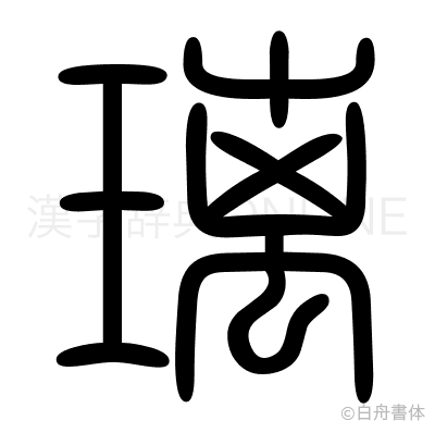 璃の篆書体