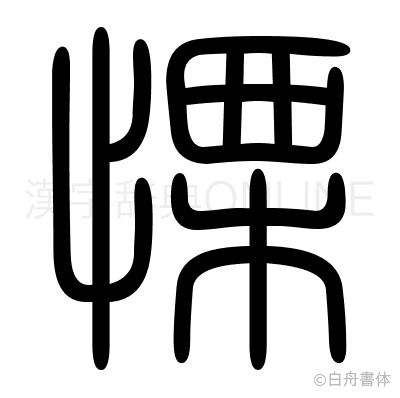 慄の篆書体