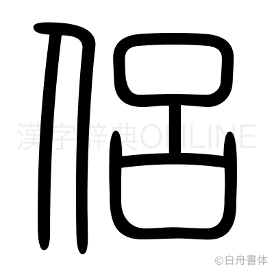 侶の篆書体