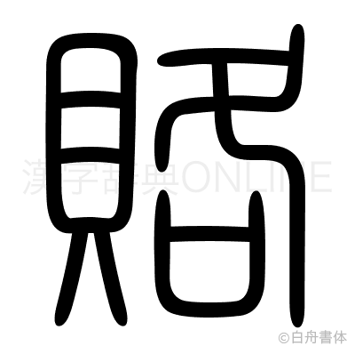 賂の篆書体