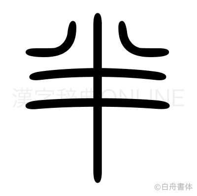 半の篆書体