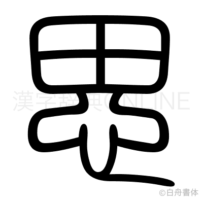 思の篆書体