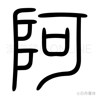 阿の篆書体