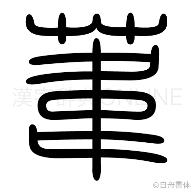 葦の篆書体