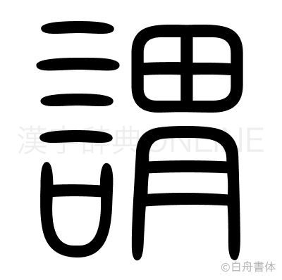 謂の篆書体