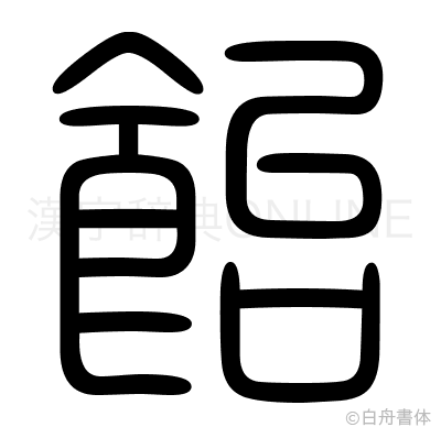 飴の篆書体