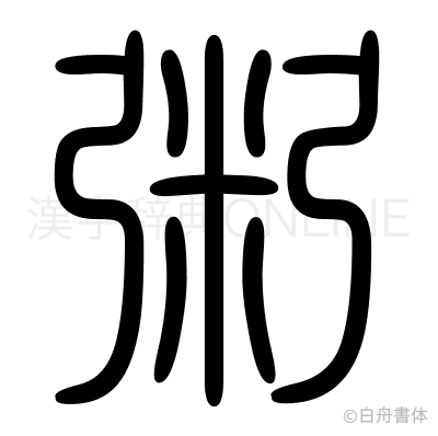 粥の篆書体