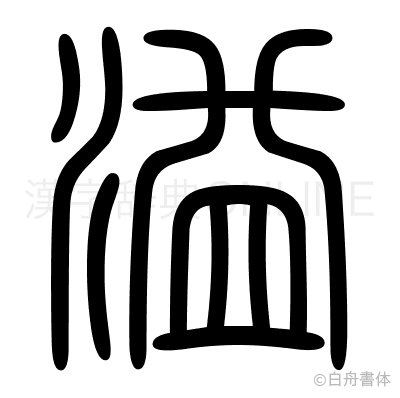 溢の篆書体
