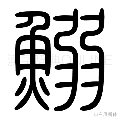 鰯の篆書体