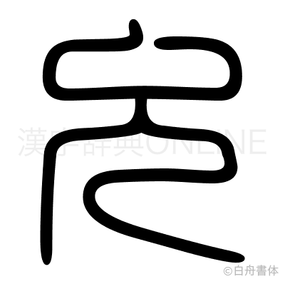允の篆書体
