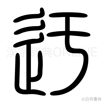 迂の篆書体