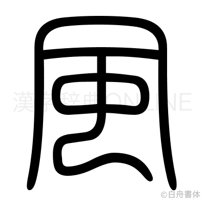 風の篆書体