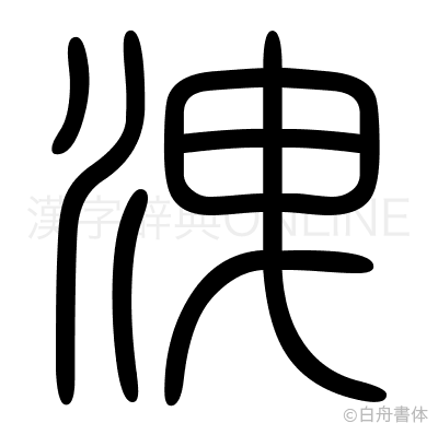 洩の篆書体