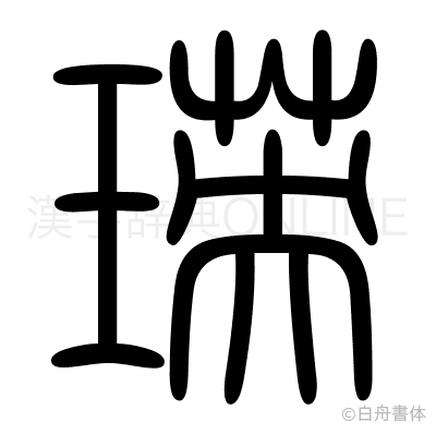 瑛の篆書体