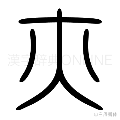 亦の篆書体
