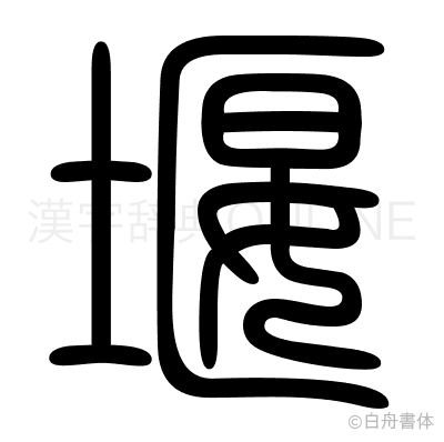 堰の篆書体