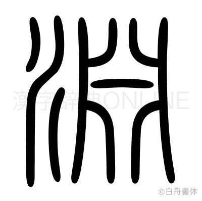 淵の篆書体