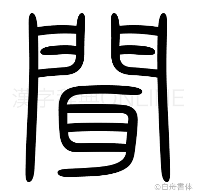 聞の篆書体