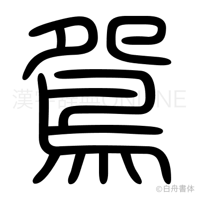 鴛の篆書体