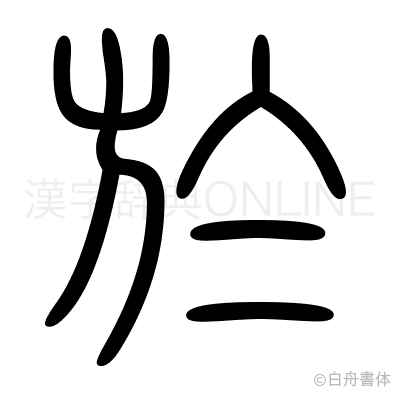 於の篆書体