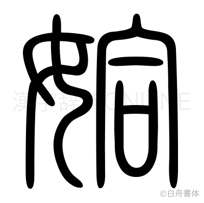 姶の篆書体